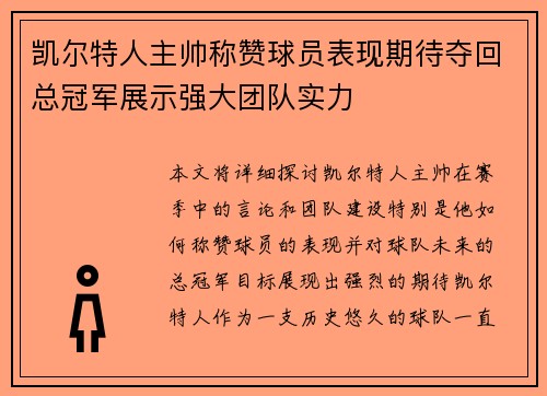 凯尔特人主帅称赞球员表现期待夺回总冠军展示强大团队实力