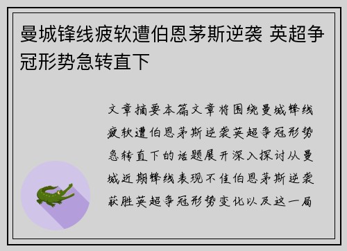 曼城锋线疲软遭伯恩茅斯逆袭 英超争冠形势急转直下