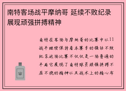 南特客场战平摩纳哥 延续不败纪录 展现顽强拼搏精神
