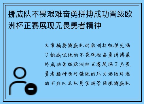 挪威队不畏艰难奋勇拼搏成功晋级欧洲杯正赛展现无畏勇者精神