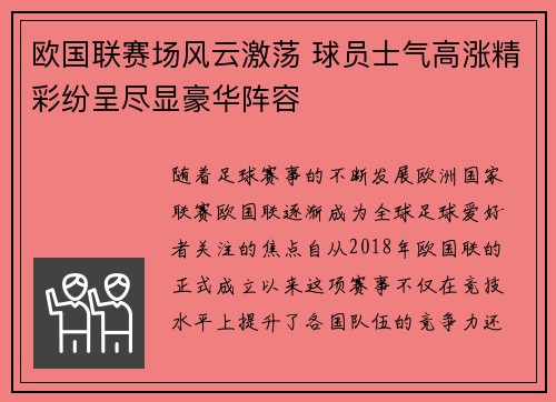 欧国联赛场风云激荡 球员士气高涨精彩纷呈尽显豪华阵容