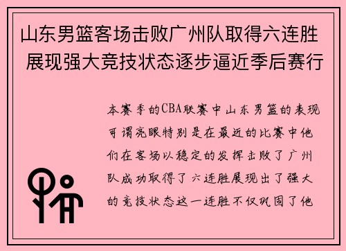山东男篮客场击败广州队取得六连胜 展现强大竞技状态逐步逼近季后赛行列