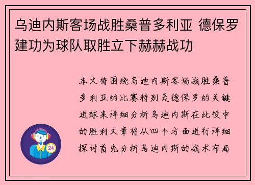 乌迪内斯客场战胜桑普多利亚 德保罗建功为球队取胜立下赫赫战功