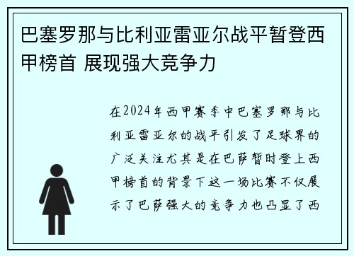 巴塞罗那与比利亚雷亚尔战平暂登西甲榜首 展现强大竞争力