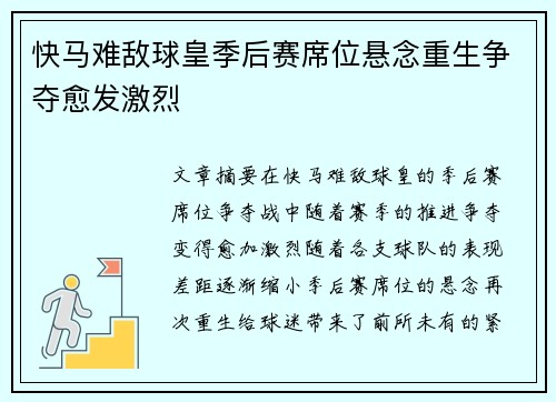 快马难敌球皇季后赛席位悬念重生争夺愈发激烈