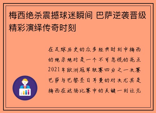 梅西绝杀震撼球迷瞬间 巴萨逆袭晋级精彩演绎传奇时刻
