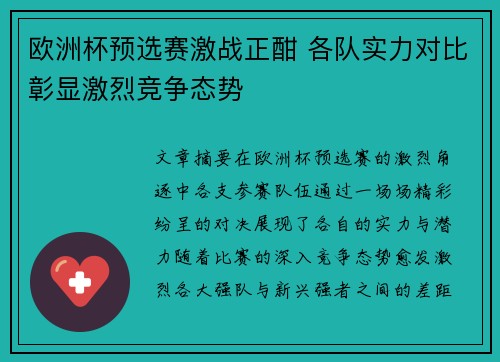 欧洲杯预选赛激战正酣 各队实力对比彰显激烈竞争态势