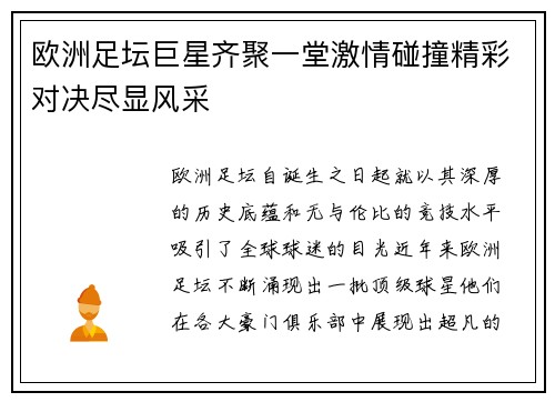 欧洲足坛巨星齐聚一堂激情碰撞精彩对决尽显风采