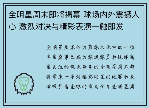 全明星周末即将揭幕 球场内外震撼人心 激烈对决与精彩表演一触即发