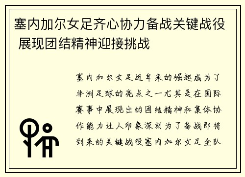 塞内加尔女足齐心协力备战关键战役 展现团结精神迎接挑战