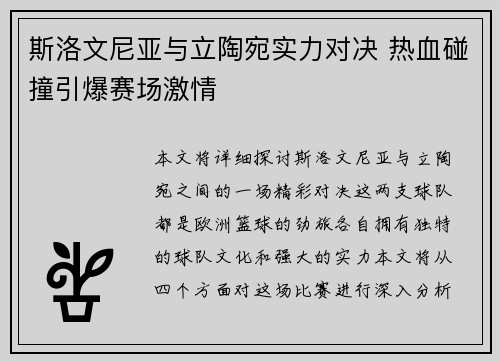 斯洛文尼亚与立陶宛实力对决 热血碰撞引爆赛场激情
