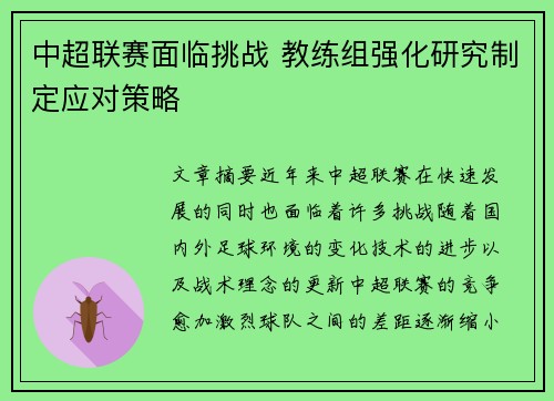 中超联赛面临挑战 教练组强化研究制定应对策略