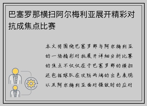 巴塞罗那横扫阿尔梅利亚展开精彩对抗成焦点比赛