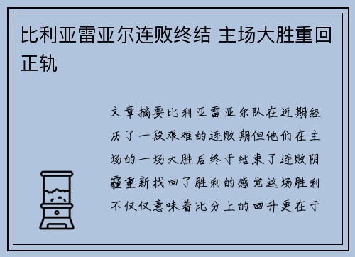 比利亚雷亚尔连败终结 主场大胜重回正轨