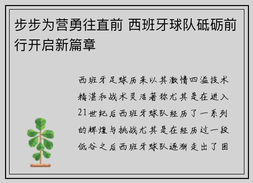 步步为营勇往直前 西班牙球队砥砺前行开启新篇章