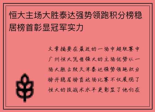 恒大主场大胜泰达强势领跑积分榜稳居榜首彰显冠军实力