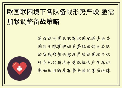 欧国联困境下各队备战形势严峻 亟需加紧调整备战策略