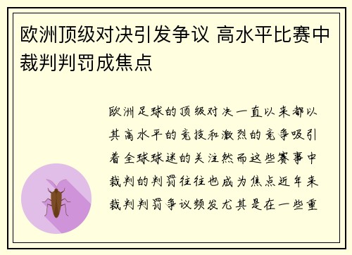 欧洲顶级对决引发争议 高水平比赛中裁判判罚成焦点