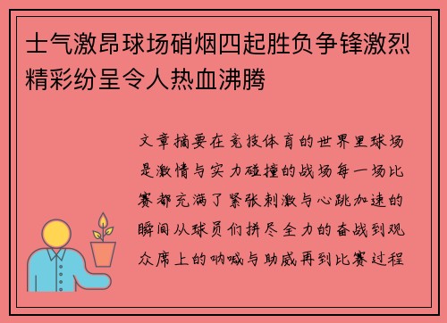 士气激昂球场硝烟四起胜负争锋激烈精彩纷呈令人热血沸腾