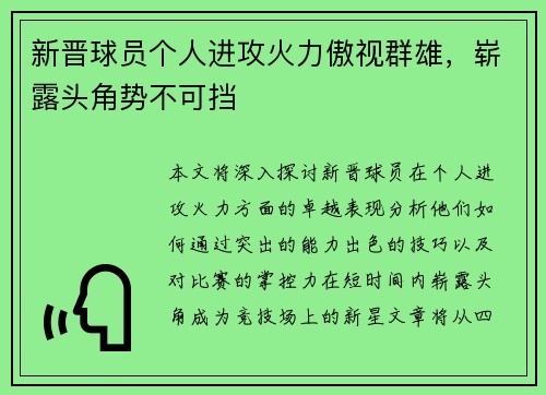 新晋球员个人进攻火力傲视群雄，崭露头角势不可挡