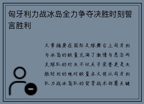 匈牙利力战冰岛全力争夺决胜时刻誓言胜利