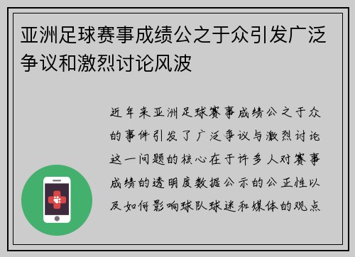 亚洲足球赛事成绩公之于众引发广泛争议和激烈讨论风波