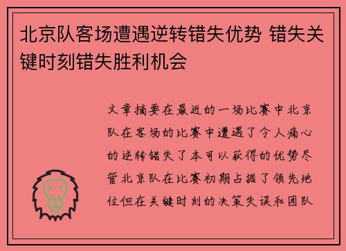 北京队客场遭遇逆转错失优势 错失关键时刻错失胜利机会