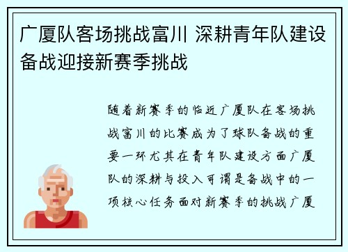 广厦队客场挑战富川 深耕青年队建设备战迎接新赛季挑战
