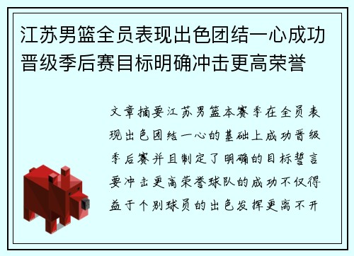 江苏男篮全员表现出色团结一心成功晋级季后赛目标明确冲击更高荣誉