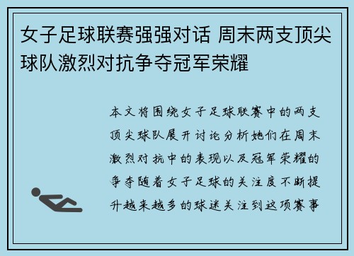 女子足球联赛强强对话 周末两支顶尖球队激烈对抗争夺冠军荣耀