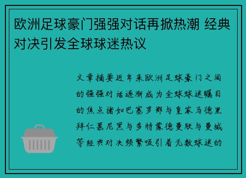 欧洲足球豪门强强对话再掀热潮 经典对决引发全球球迷热议