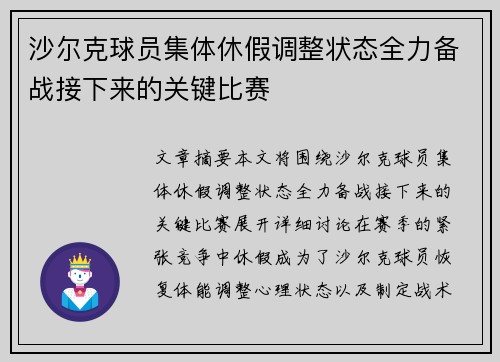 沙尔克球员集体休假调整状态全力备战接下来的关键比赛