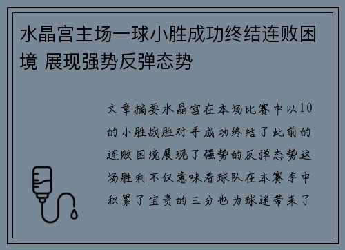 水晶宫主场一球小胜成功终结连败困境 展现强势反弹态势