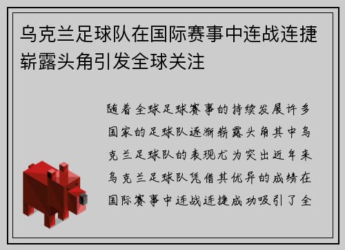 乌克兰足球队在国际赛事中连战连捷崭露头角引发全球关注
