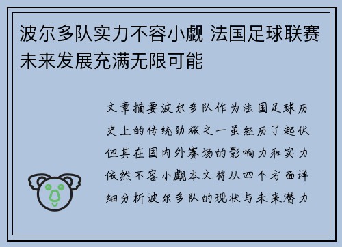 波尔多队实力不容小觑 法国足球联赛未来发展充满无限可能