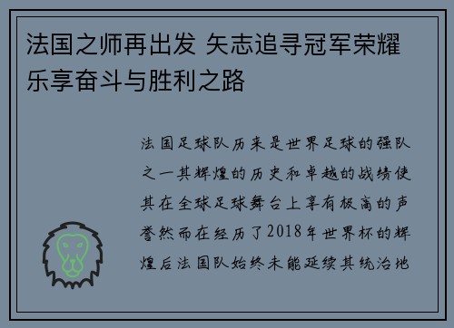 法国之师再出发 矢志追寻冠军荣耀 乐享奋斗与胜利之路