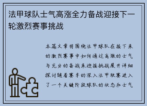 法甲球队士气高涨全力备战迎接下一轮激烈赛事挑战