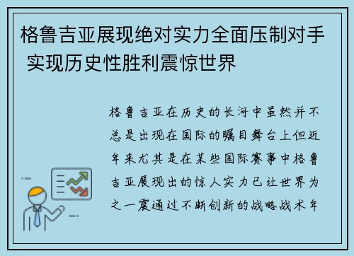 格鲁吉亚展现绝对实力全面压制对手 实现历史性胜利震惊世界