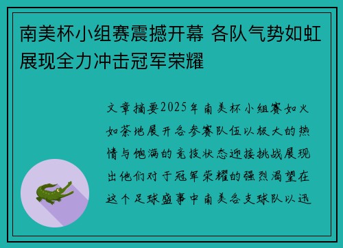南美杯小组赛震撼开幕 各队气势如虹展现全力冲击冠军荣耀