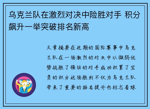 乌克兰队在激烈对决中险胜对手 积分飙升一举突破排名新高