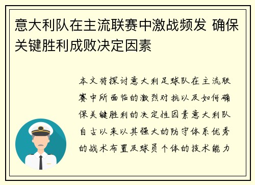 意大利队在主流联赛中激战频发 确保关键胜利成败决定因素