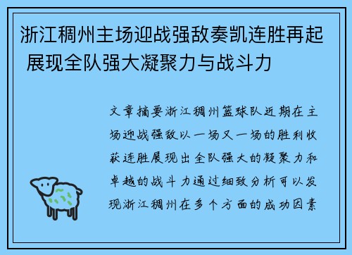 浙江稠州主场迎战强敌奏凯连胜再起 展现全队强大凝聚力与战斗力