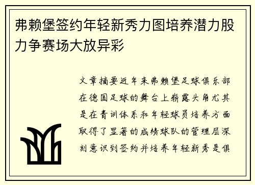 弗赖堡签约年轻新秀力图培养潜力股力争赛场大放异彩