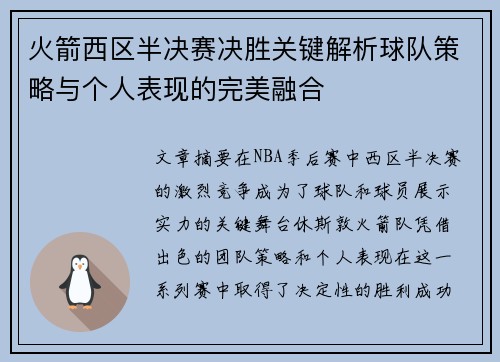 火箭西区半决赛决胜关键解析球队策略与个人表现的完美融合