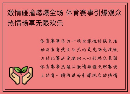 激情碰撞燃爆全场 体育赛事引爆观众热情畅享无限欢乐