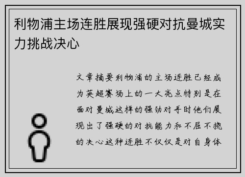利物浦主场连胜展现强硬对抗曼城实力挑战决心