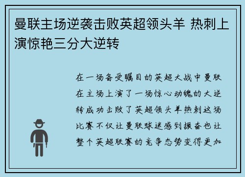曼联主场逆袭击败英超领头羊 热刺上演惊艳三分大逆转