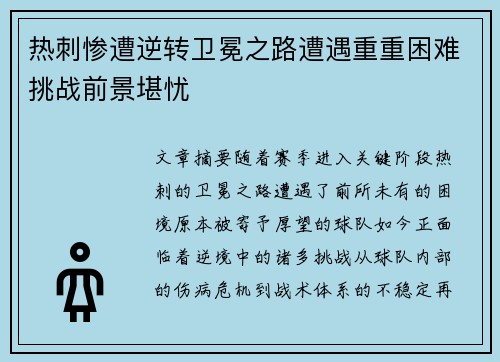 热刺惨遭逆转卫冕之路遭遇重重困难挑战前景堪忧