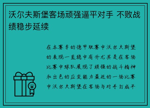 沃尔夫斯堡客场顽强逼平对手 不败战绩稳步延续