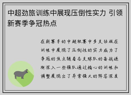 中超劲旅训练中展现压倒性实力 引领新赛季争冠热点